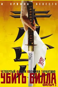 Убить Билла